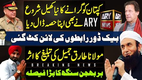 Imran Khan Ary News Big Blender General Bajwa Bani Gala Line Cut Off