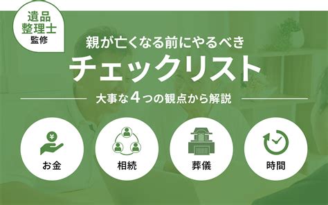 親が亡くなる前にやることチェックリスト｜まずは生前整理から 名古屋を中心とした不用品回収なら【ecoos（エコーズ）】