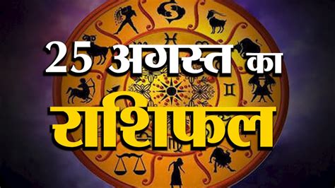 25 अगस्त का राशिफल जानिये क्या कहती है आपकी राशि Aaj Ka Rashifal Horoscope Today In Hindi