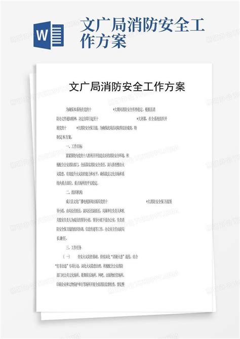 文广局消防安全工作方案word模板下载编号qderxexz熊猫办公