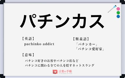 「パチンカス」の使い方や意味、例文や類義語を徹底解説！ 「言葉の手帳」様々なジャンルの言葉や用語の意味や使い方、類義語や例文まで徹底解説します。