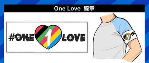 カタールへの抗議を示す“one Love”腕章「“やる”と最初から決めていたなら着けてほしかった」 W杯での政治行動の是非は 国際