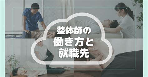 整体師になるには？資格の種類や仕事内容、給料について解説！