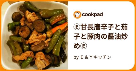 Ⓔ甘長唐辛子と茄子と豚肉の醤油炒めⒺ By E＆yキッチン 【クックパッド】 簡単おいしいみんなのレシピが391万品