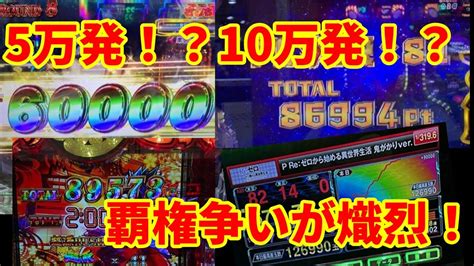 【パチンコ】5万発は当たり前？パチンコの爆裂が止まらない！【覇権】 Youtube