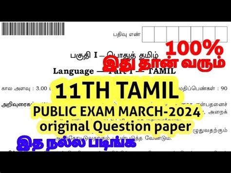 Th Std Tamil Public Exam March April Official Original Question