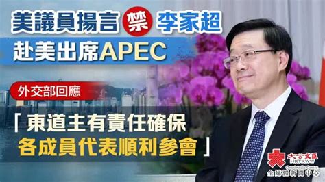 美議員揚言禁李家超赴美出席apec 外交部回應 香港 大公文匯網