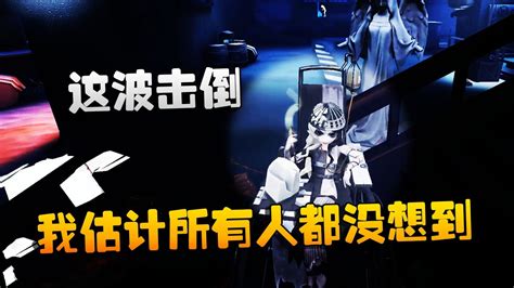 第五人格：大帅观战：这波击倒！我估计所有人都没想到 Youtube