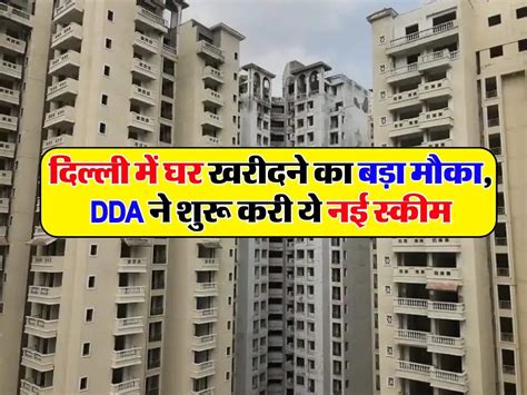 Dda Scheme दिल्ली में घर खरीदने का बड़ा मौका Dda हाउसिंग स्कीम में इस दिन से शुरू होगी बुकिंग