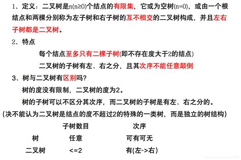 数据结构 第6章 树和二叉树 知识点2 二叉树 定义、性质、运算 理解二叉树的结构和性质 Csdn博客