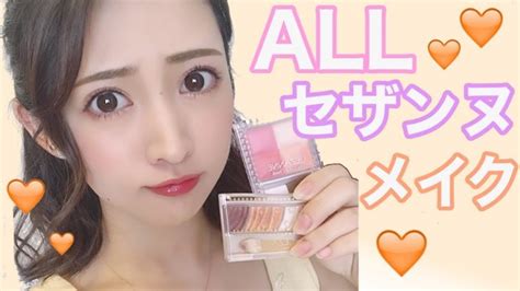 【allセザンヌ】cezanne縛りでオレンジ色を使ったフルメイクに挑戦！【プチプラ】 Fleur Beauty