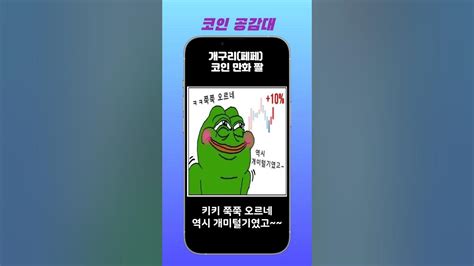 다시보는 개구리페페 코인 짤 비트코인 페페코인 Youtube