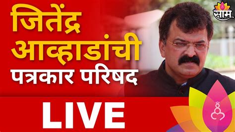 Jitendra Awhad Pc Live जितेंद्र आव्हाड यांची पत्रकार परिषद लाईव्ह Maharashtra Politics Youtube