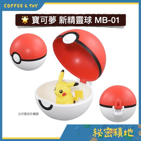 精靈寶可夢 神奇寶貝 EX 人形 MB 01 新精靈球 Pokemon GO TAKARA TOMY 正版代理 全新現貨 蝦皮購物