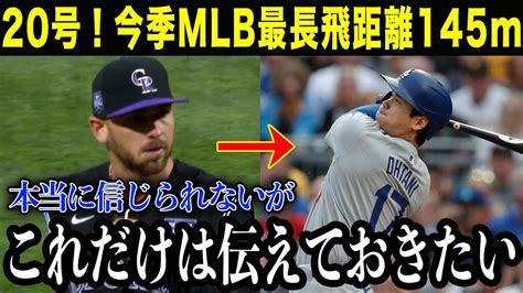 【驚愕】大谷翔平、今季mlb最長の145m弾 日本人初の4年連続20号ホームランでリーグトップ浮上敵地騒然！日テレとフジを出禁にしてから絶