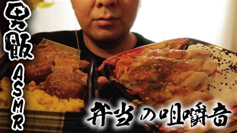 【asmr】お弁当の咀嚼音 男が食らう飯 Lunch Box Eating Sound Youtube