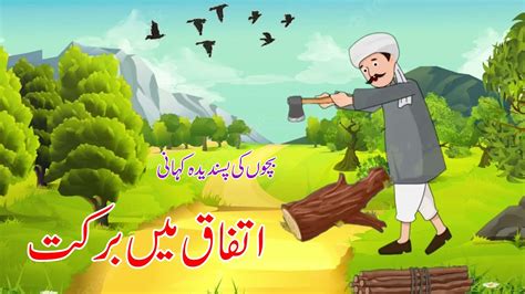 Ittefaq Mein Barkat Hai Urdu Hindi Story The Farmer And Sons Story In