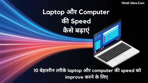 Laptop Ki Speed Kaise Badhaye 10 बेहतरीन तरीके