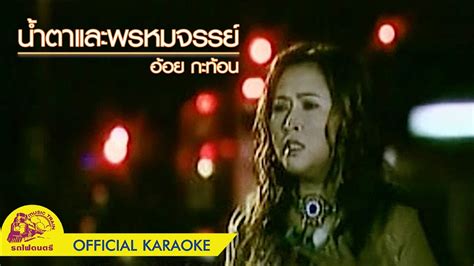 น้ำตาและพรหมจรรย์ อ้อย กะท้อน【 Official Karaoke 】 Youtube