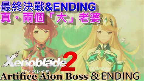 異度神劍2 最終boss 決戰 And Ending。大老婆一個變成兩個 Xenoblade 2 Artifice Aion Final