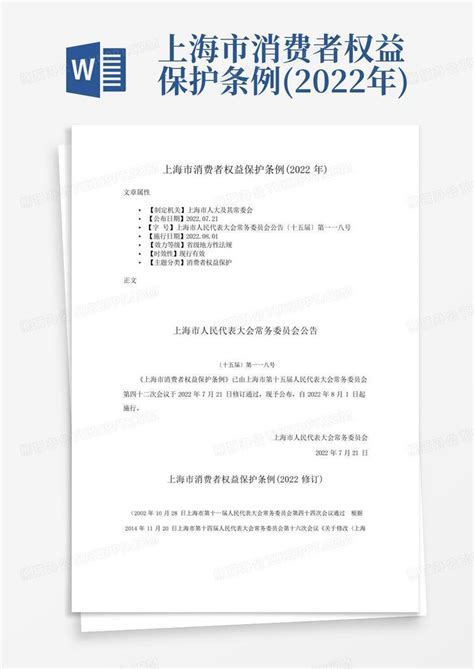 上海市消费者权益保护条例2022年word模板下载编号ljaabrnj熊猫办公