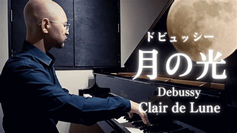 【高音質】月の光ドビュッシーclair De Luneclaude Debussy【お月見】 Youtube