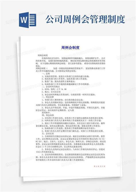 2021年周例会制度word模板下载编号qkxnwrml熊猫办公