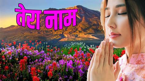 तर नम JESUS SONGS HINDI MASIHI GEET HINDI CHRISTIAN SONGS YESHU