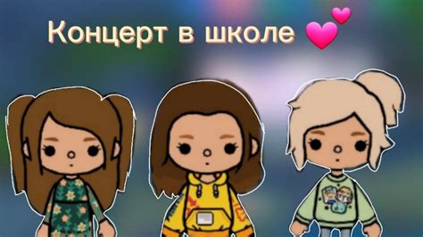 Концерт в школе 💕 *вторая серия* // тока бока // toca boca// Toca_Funny ...