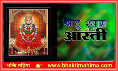 Shri Khatu Shyam Ji Ki Aarti श्री खाटू श्याम जी की आरती भक्ति महिमा