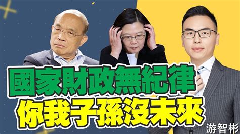 游智彬：民進黨蔡英文執政七年 債留子孫 財政無紀律 台灣沒有未來 Youtube