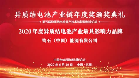 异质结电池gw级生产装备报告获大会青睐 钧石荣膺最具影响力品牌 钧石（中国）能源有限公司