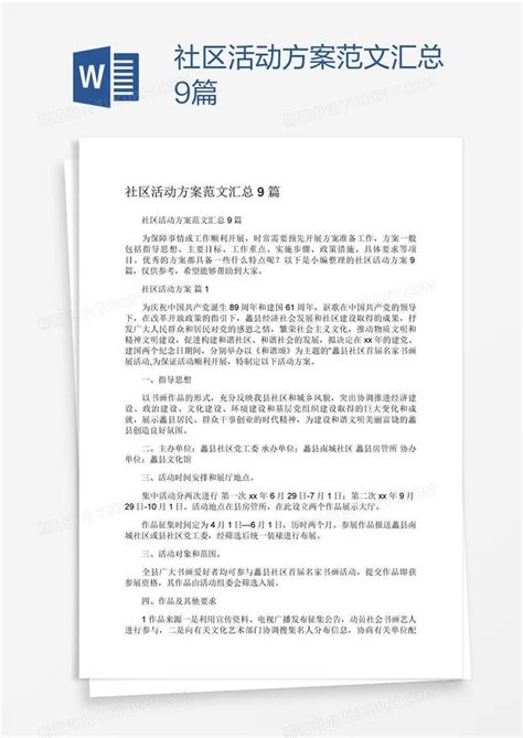 社区活动方案范文汇总9篇模板下载活动图客巴巴