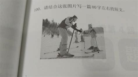 Italki 【2020年1月22号 Hsk5级 书写的练习】 ※请结合这张图片写一篇80字左右的短文。 我叫张明明，今年10岁了。今天我第一次来滑雪场。爸爸滑得很好。听说爸爸学生的时候