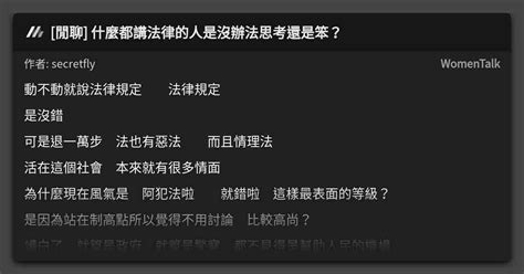 閒聊 什麼都講法律的人是沒辦法思考還是笨？ 看板 Womentalk Mo Ptt 鄉公所