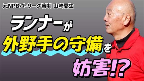 【少年野球審判講座】「打球が走者を直撃！！守備妨害・・・外野手の守備機会について」元npbパリーグ審判山崎夏生のルール解説！ Youtube