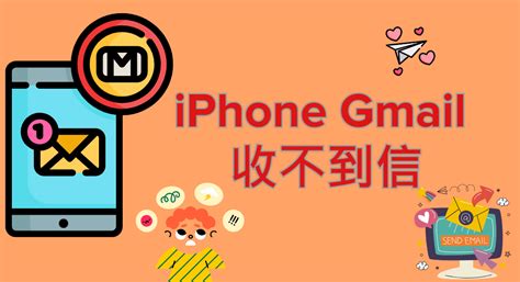 【實測有效】iphone Gmail 收不到信修復指南