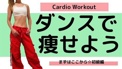 【痩せるダンス】初級編・脂肪燃焼ダイエット・エアロビスタイル Fat Burn 014 ダイエット動画まとめ