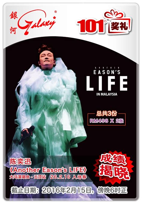 101奖礼 60 陈奕迅《another Easons Life演唱会 大马站》26216 入场券 成绩揭晓 Apple 101°