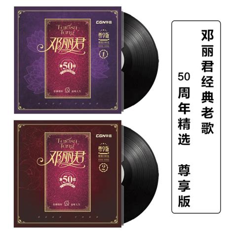 正版 鄧麗君 Lp黑膠唱片 50周年精選經典歌曲 老式留聲機12寸碟 追憶唱片 Yahoo奇摩拍賣