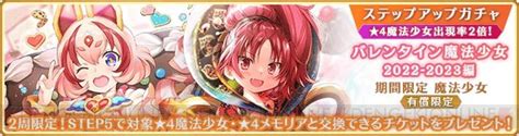 ＜画像1819＞『マギレコ』新魔法少女“れいら・せいか”がピックアップ。これまでのバレンタイン魔法少女が手に入るガチャも同時開催 電撃オンライン