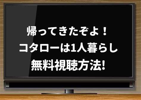 帰ってきたぞよ！コタローは1人暮らしはnetflixで配信？見逃しの視聴方法 ジャニーズcinema N Drama