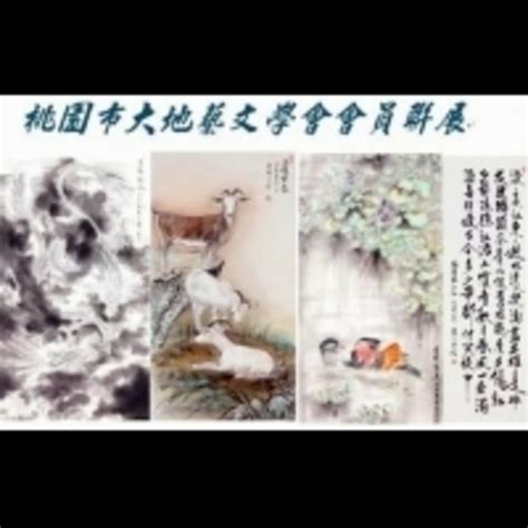 致力推動書畫藝術 桃市大地藝文學會舉辦會員聯展 Enews新聞網