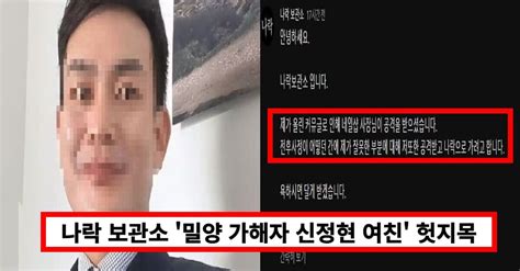 나락 보관소 밀양 성폭행 가해자 신정현 네일샵 여친 헛지목사적제재 결국 문제 터졌다