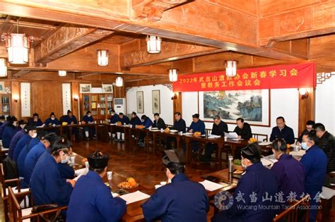 武当山道教协会召开2022年新春学习会暨教务工作会议 道音文化