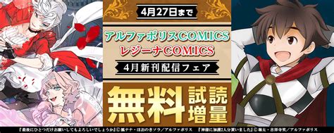 2023年4月アルファポリスcomicsandレジーナcomics新刊配信フェア｜無料漫画じっくり試し読み まんが王国