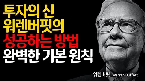 투자의 신 워렌버핏의 성공하는 방법 완벽한 기본 원칙 │ 워렌버핏 │ 성공의 열쇠는 단순하다 │ 인생명언 Youtube