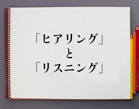 「ヒアリング」と「リスニング」の違いとは？意味や違いを分かりやすく解釈 意味解説辞典