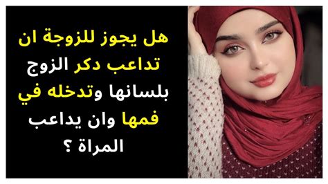 هل يجوز للزوجة ان تداعب دكر الزوج بلسانها وتدخله في فمها وان يداعب المراة ؟ Youtube