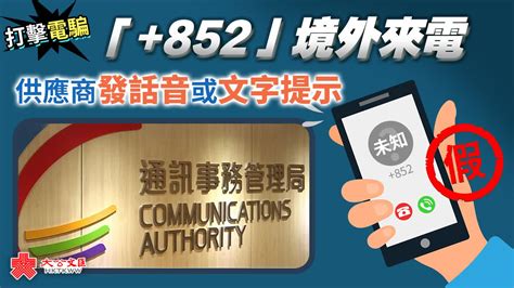 打擊電騙｜「852」境外來電 供應商發話音或文字提示 香港 大公文匯網